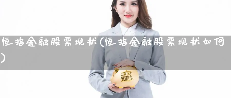 恒指金融股票现状(恒指金融股票现状如何)