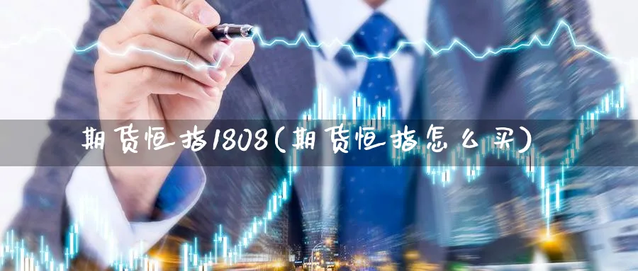 期货恒指1808(期货恒指怎么买)