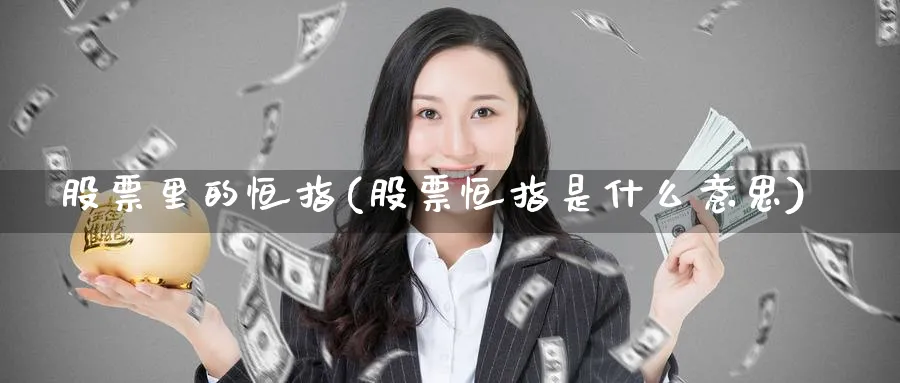 股票里的恒指(股票恒指是什么意思)
