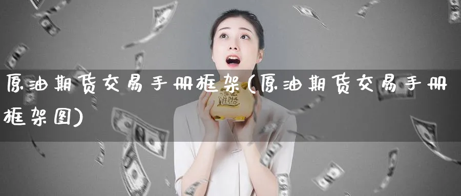 原油期货交易手册框架(原油期货交易手册框架图)
