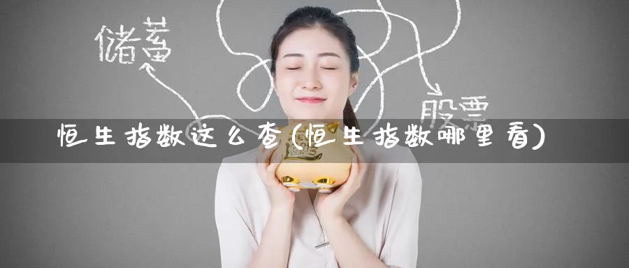 恒生指数这么查(恒生指数哪里看)