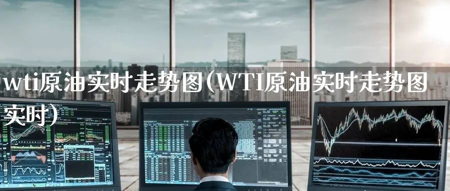 wti原油实时走势图(WTI原油实时走势图实时)
