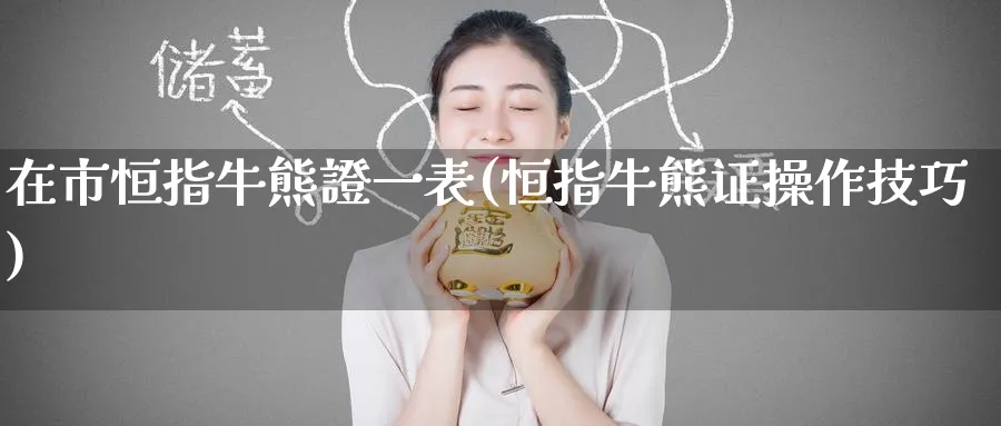 在市恒指牛熊證一表(恒指牛熊证操作技巧)_https://www.lytzg.com_美原油期货_第1张