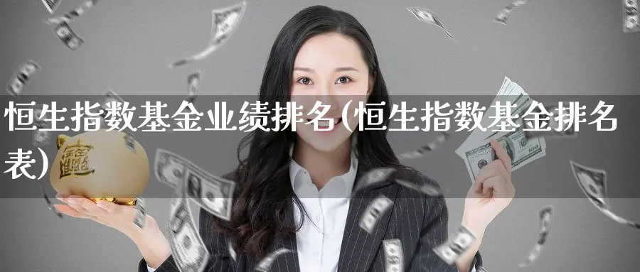 恒生指数基金业绩排名(恒生指数基金排名表)