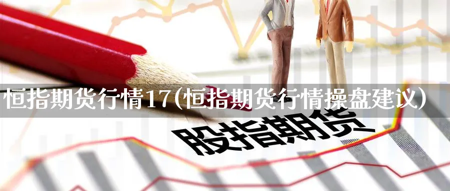 恒指期货行情17(恒指期货行情操盘建议)