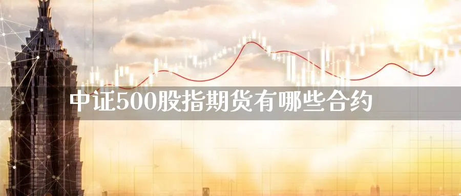 中证500股指期货有哪些合约