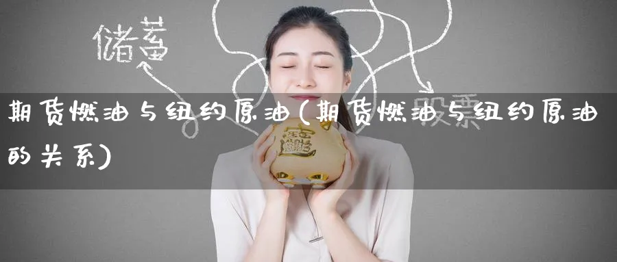 期货燃油与纽约原油(期货燃油与纽约原油的关系)