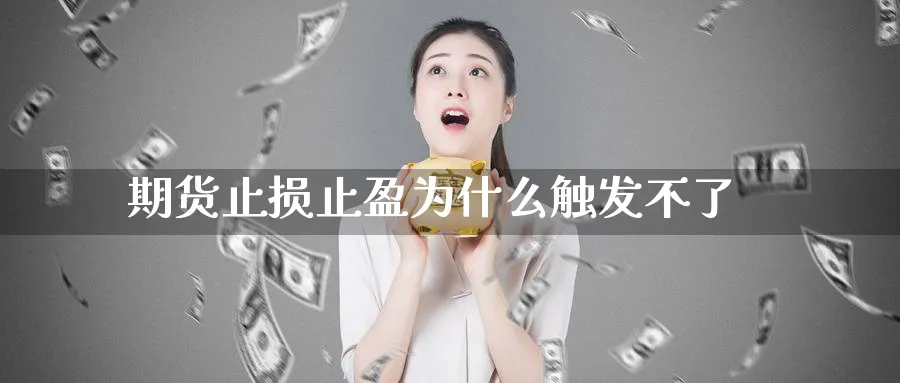 期货止损止盈为什么触发不了