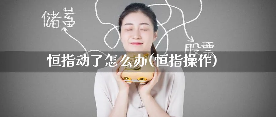 恒指动了怎么办(恒指操作)