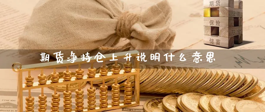 期货净持仓上升说明什么意思