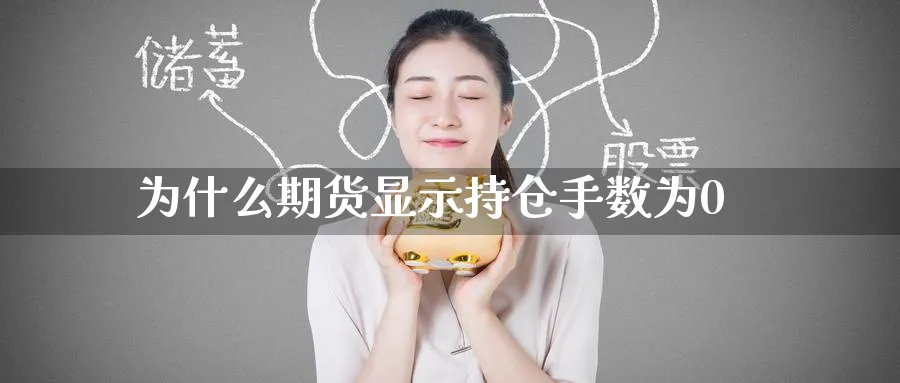 为什么期货显示持仓手数为0