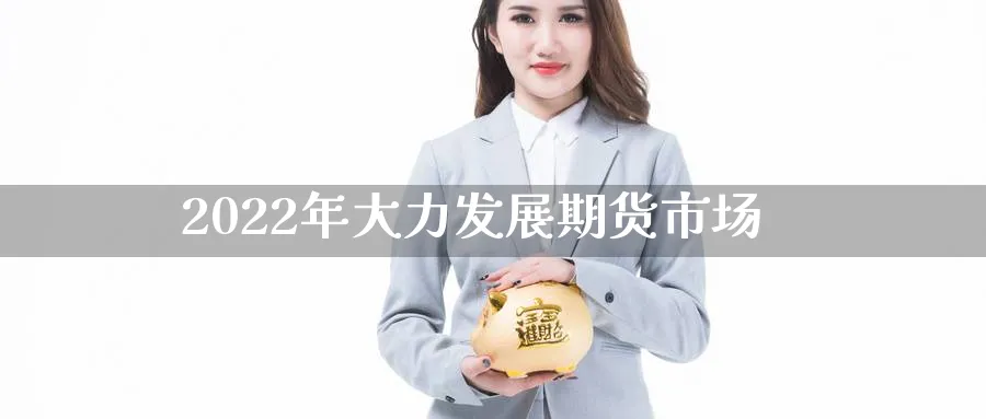 2022年大力发展期货市场