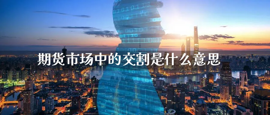 期货市场中的交割是什么意思