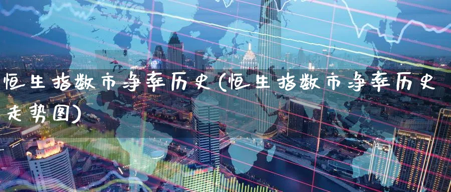 恒生指数市净率历史(恒生指数市净率历史走势图)