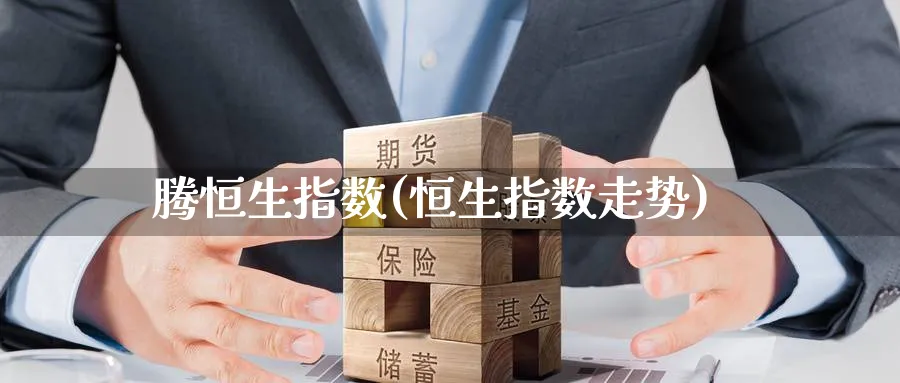 腾恒生指数(恒生指数走势)