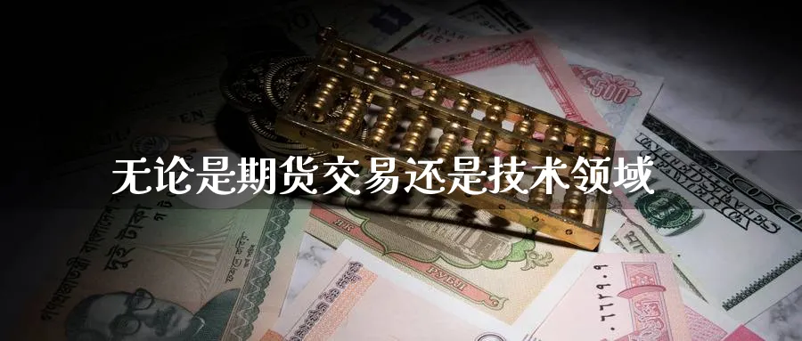 无论是期货交易还是技术领域