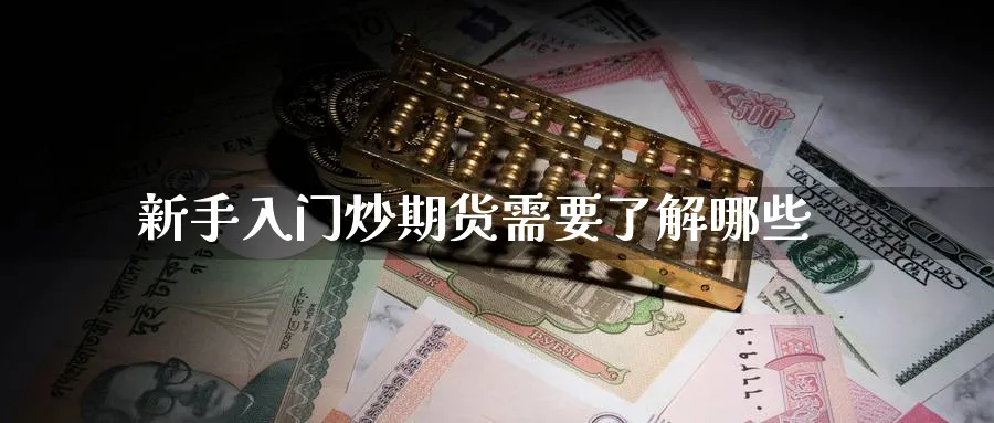 新手入门炒期货需要了解哪些