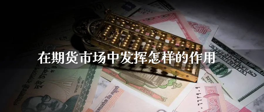 在期货市场中发挥怎样的作用