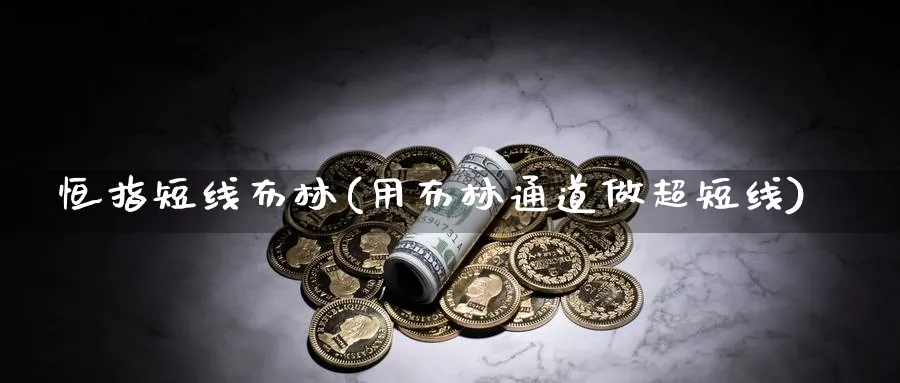 恒指短线布林(用布林通道做超短线)