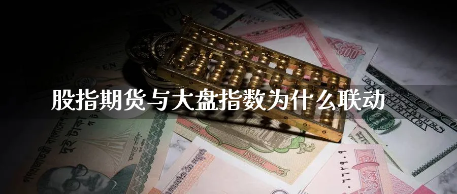 股指期货与大盘指数为什么联动