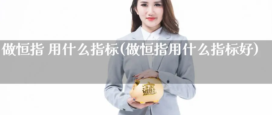 做恒指 用什么指标(做恒指用什么指标好)