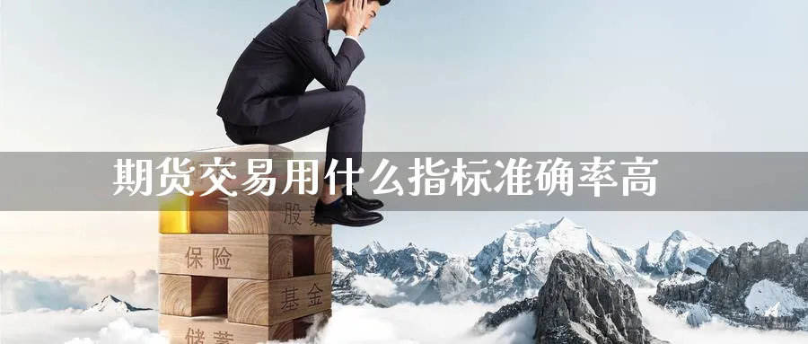 期货交易用什么指标准确率高