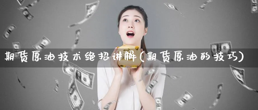 期货原油技术绝招讲解(期货原油的技巧)