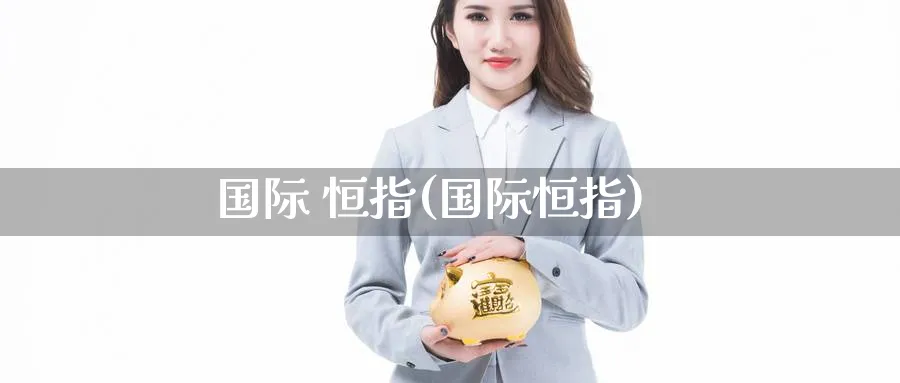 国际 恒指(国际恒指)