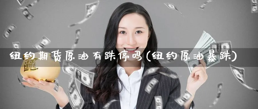 纽约期货原油有跌停吗(纽约原油暴跌)