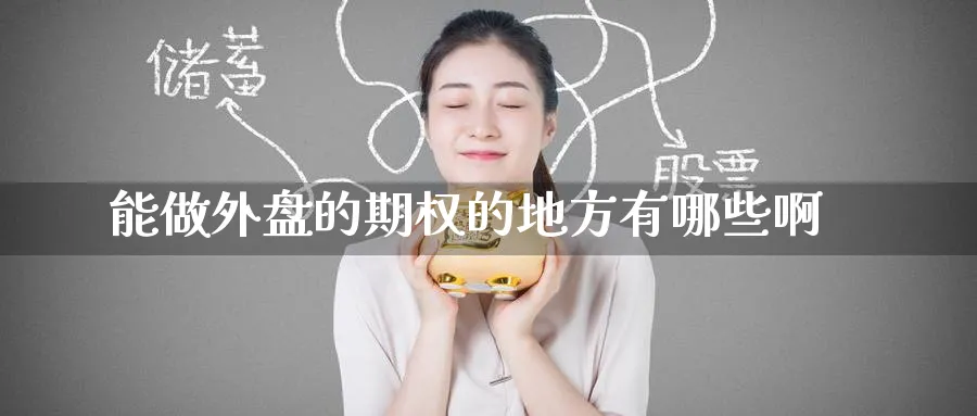 能做外盘的期权的地方有哪些啊