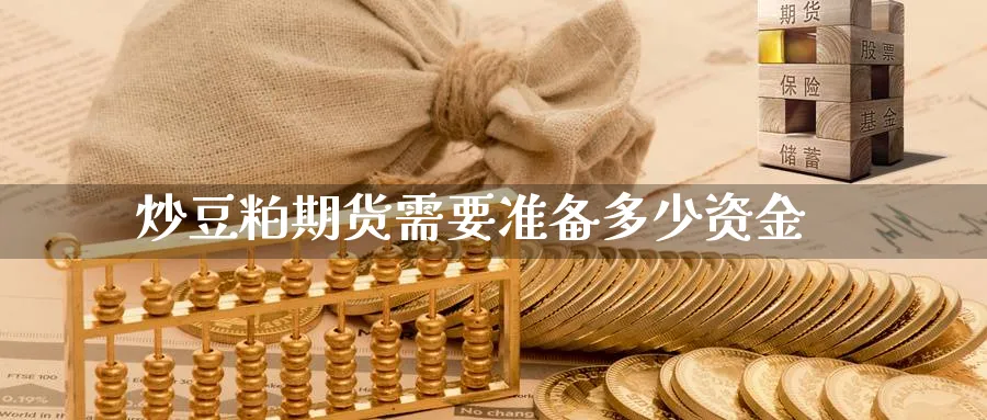 炒豆粕期货需要准备多少资金