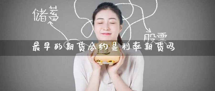 最早的期货合约是利率期货吗
