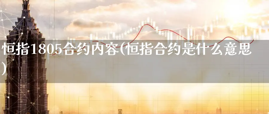 恒指1805合约内容(恒指合约是什么意思)