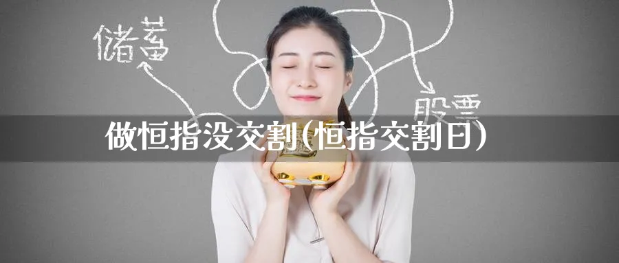 做恒指没交割(恒指交割日)