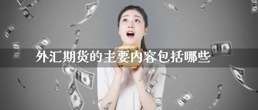 外汇期货的主要内容包括哪些