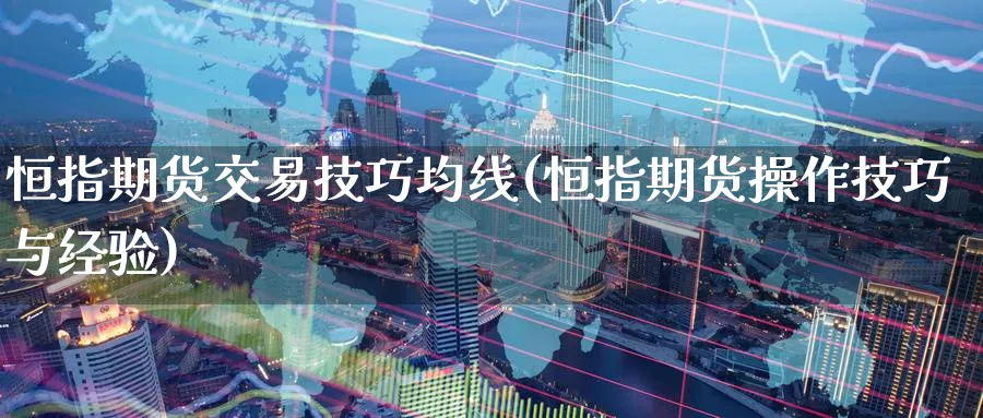恒指期货交易技巧均线(恒指期货操作技巧与经验)