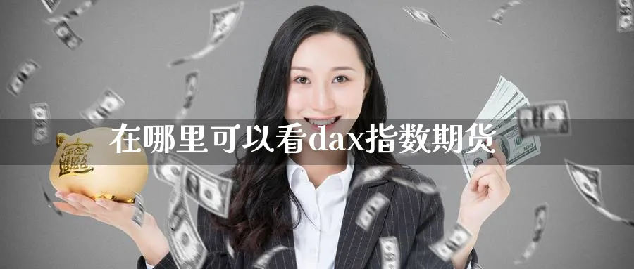 在哪里可以看dax指数期货