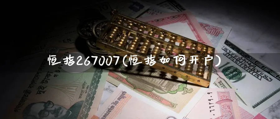 恒指267007(恒指如何开户)