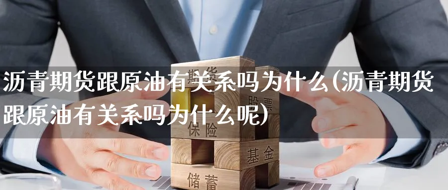 沥青期货跟原油有关系吗为什么(沥青期货跟原油有关系吗为什么呢)