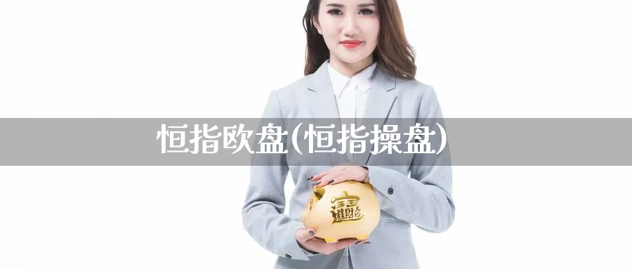 恒指欧盘(恒指操盘)