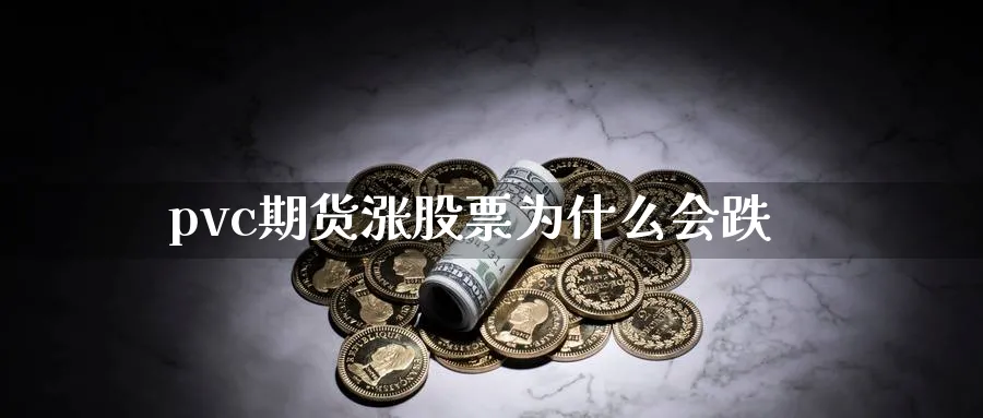 pvc期货涨股票为什么会跌