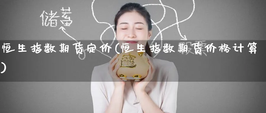 恒生指数期货定价(恒生指数期货价格计算)