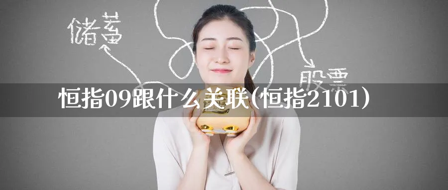 恒指09跟什么关联(恒指2101)