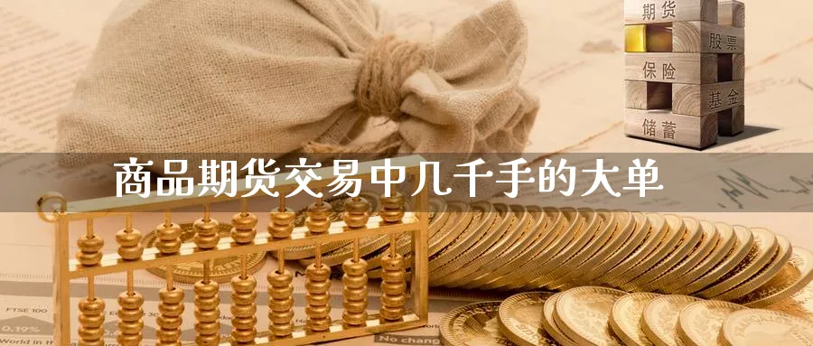 商品期货交易中几千手的大单