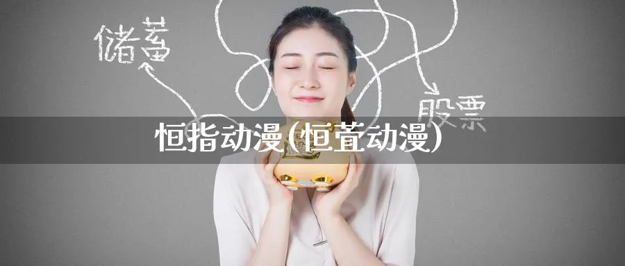 恒指动漫(恒萓动漫)