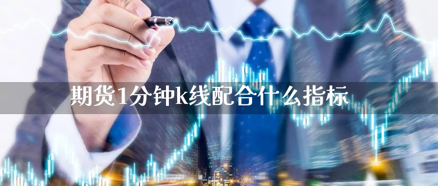 期货1分钟k线配合什么指标