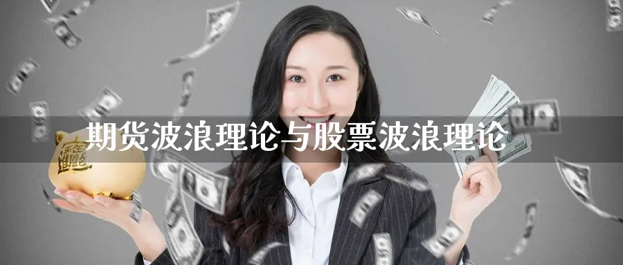 期货波浪理论与股票波浪理论