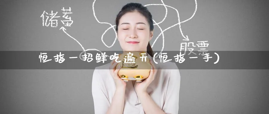 恒指一招鲜吃遍天(恒指一手)_https://www.lytzg.com_原油期货学院_第1张