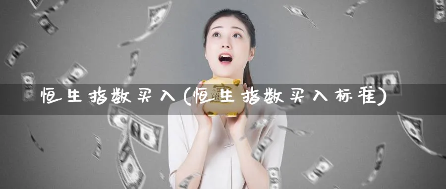 恒生指数买入(恒生指数买入标准)