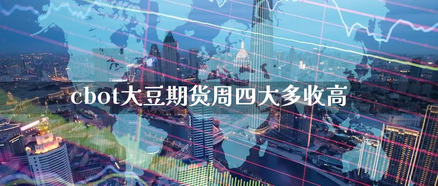 cbot大豆期货周四大多收高